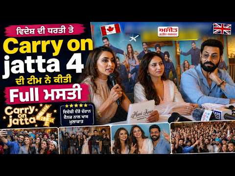 ਵਿਦੇਸ਼ ਦੀ ਧਰਤੀ ਤੇ Carry on jatta 4 ਦੀ ਟੀਮ ਨੇ ਕੀਤੀ Full ਮਸਤੀ