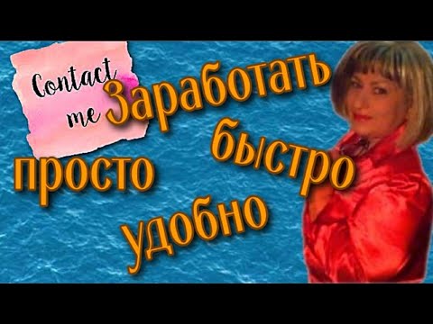 Как заработать в интернете conntact me