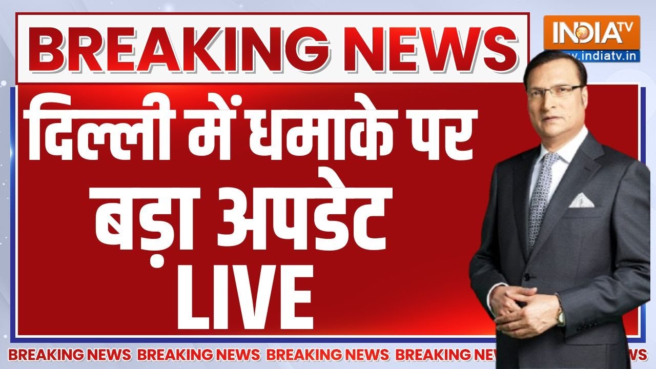 Live Now - News 🔴 दिल्ली में धमाके पर बड़ा अपडेट LIVE | Delhi Car Blast New Update | Break
