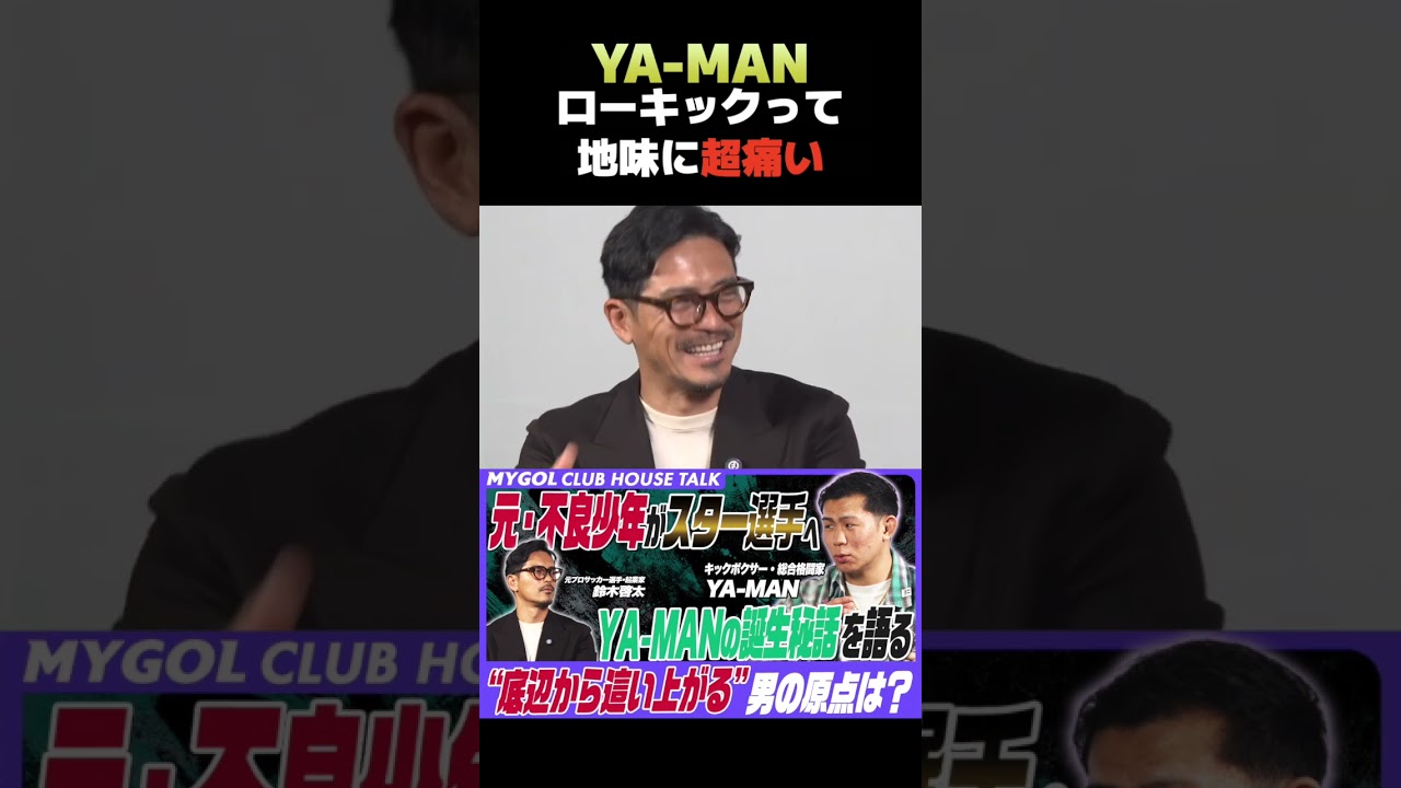 YA-MAN ローキック地味に超痛い