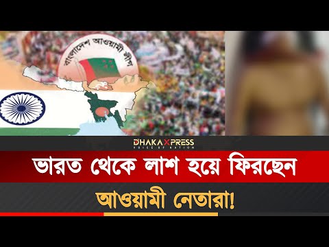 একে একে লাশ হয়ে ফিরছেন আওয়ামী নেতারা!