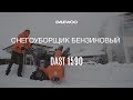 Снегоуборщик бензиновый DAEWOO DAST 1590 (15лс, 88см) - видео №1