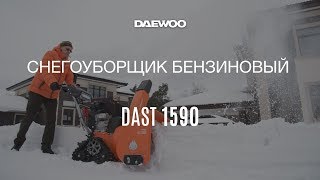 Снегоуборщик бензиновый DAEWOO DAST 1590 - видео №1