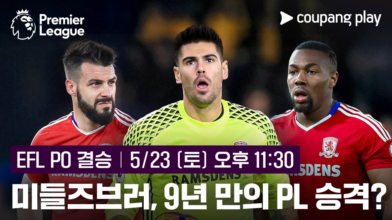 미들즈브러, 9년 만의 PL 승격 도전! l 5월 23일 (토) 오후 11시 30분 I 헐 시티 vs 미들즈브러
