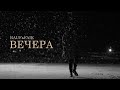 Rauf Faik - вечера (Official video)