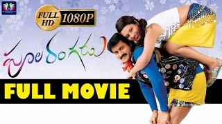 Poola Rangadu Telugu Full Movie | Sunil | Isha Chawla | Anoop Rubens | Telugu Full Screen