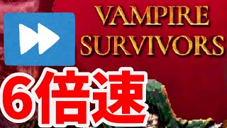 6倍速なら5分で終わるよね？[VAMPIRE SURVIVORS]