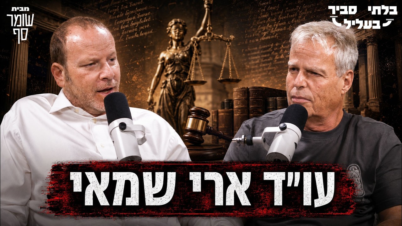 ארי שמאי: התקשורת הישראלית מסכנת את חיי. בלתי סביר בעליל 45