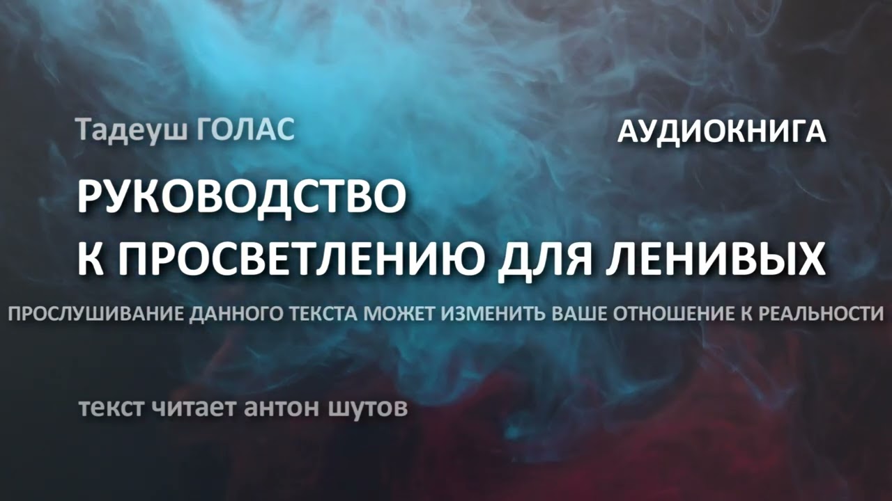 Тадеуш ГОЛАС - КРАТКИЙ КУРС К ПРОСВЕТЛЕНИЮ ДЛЯ ЛЕНИВЫХ (текст читает антон шутов)