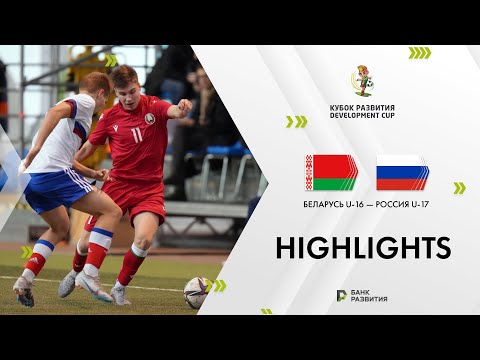 Development Cup 2024. Highlights. Belarus U-16 — Russia U-17
