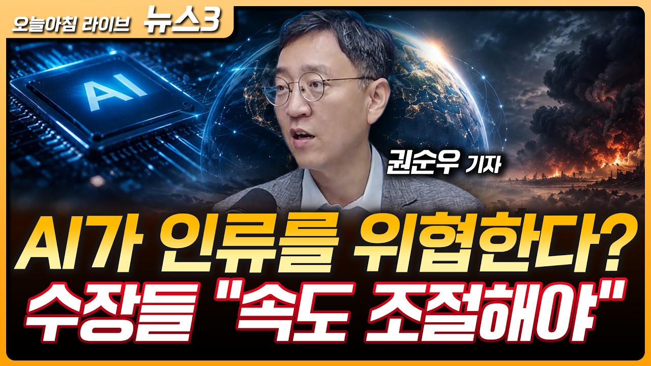 AI 수장들 인류 멸망 경고…"이러다 다 죽어" | 트럼프 "중국차 미국서 생산해도 된다"…정상회담 의제 되?