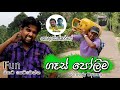 Gas Polima ගෑස් පෝලිම Sana Rana Comedy Drama කොලොප්පන්කාර�