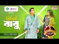 ফিটফাট বাবু Fit Fat Babu Mosharraf Karim Neelanjona Neela Bangla Natok New Natok
