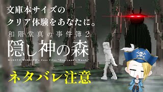 【ゲーム配信】『和階堂真の事件簿―隠し神の森』第二の事件簿、開幕――🏴‍☠️🔎 File:27【新人VTuber：加藤リーヌ】 #リーヌ航海捜査録