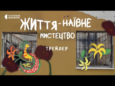 «Життя — наївне мистецтво» | Документальний фільм | ТРЕЙЛЕР