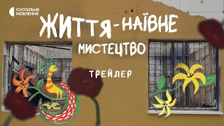 «Життя — наївне мистецтво» | Документальний фільм | ТРЕЙЛЕР