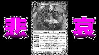 【禁止制限】ありがとうムトゥー....お世話になりました　【バトスピ】