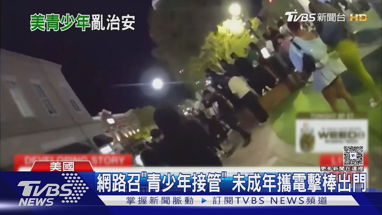 影音／青少年接管！　美國網路活動變實體動亂　華府、洛杉磯都淪陷