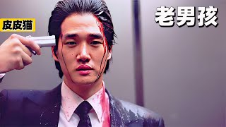 人性有多黑暗？大尺度復仇片，結尾刷新三觀！《老男孩》