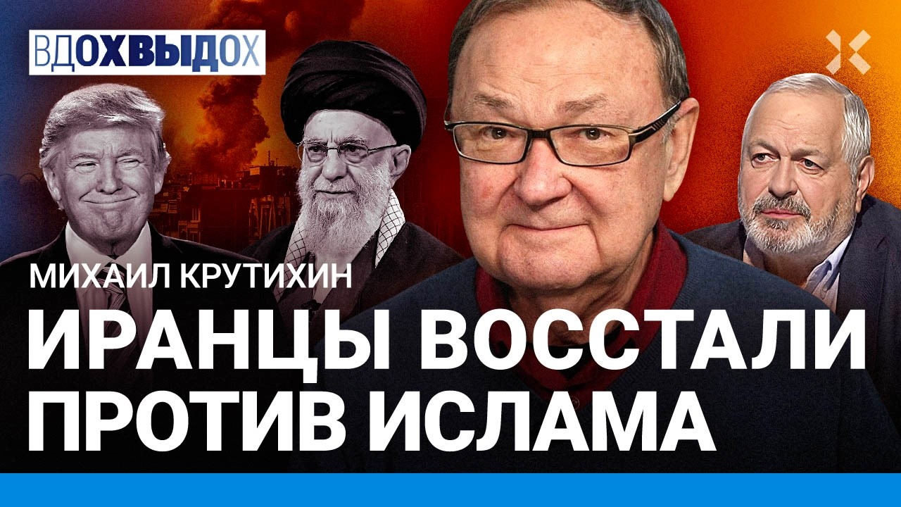 КРУТИХИН: Прежнего Ирана больше нет. Народ восстал против ислама. Цены на неф