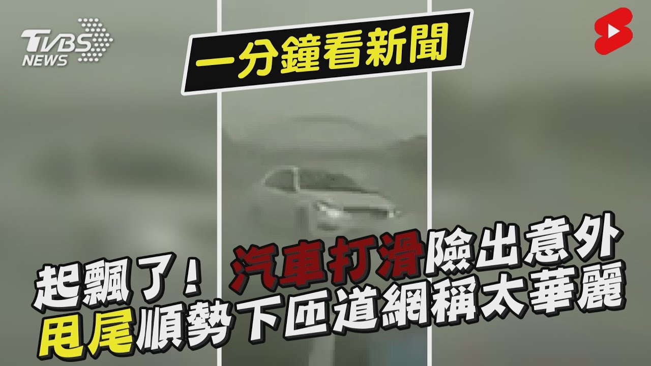 飄移車神?國道360大迴旋 華麗轉身下交流道