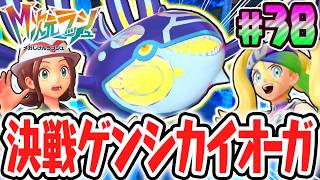 超伝説のゲンシカイオーガをゲットしよう!!特別なドーナツでクリア後限定の異次元へ!!ポケモンZAのDLC最速実況Part38【Pokémon LEGENDS Z-A M次元ラッシュ】