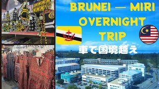 ブルネイから車でマレーシア・ミリへ　Crossing Brunei border to Miri by car