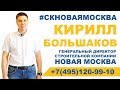 Обращение директора строительной компании "Новая Москва" 