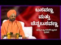 The Story Of Basavanna And ChannaBasavanna Latest UppinaBetagere Swamiji Pravachana