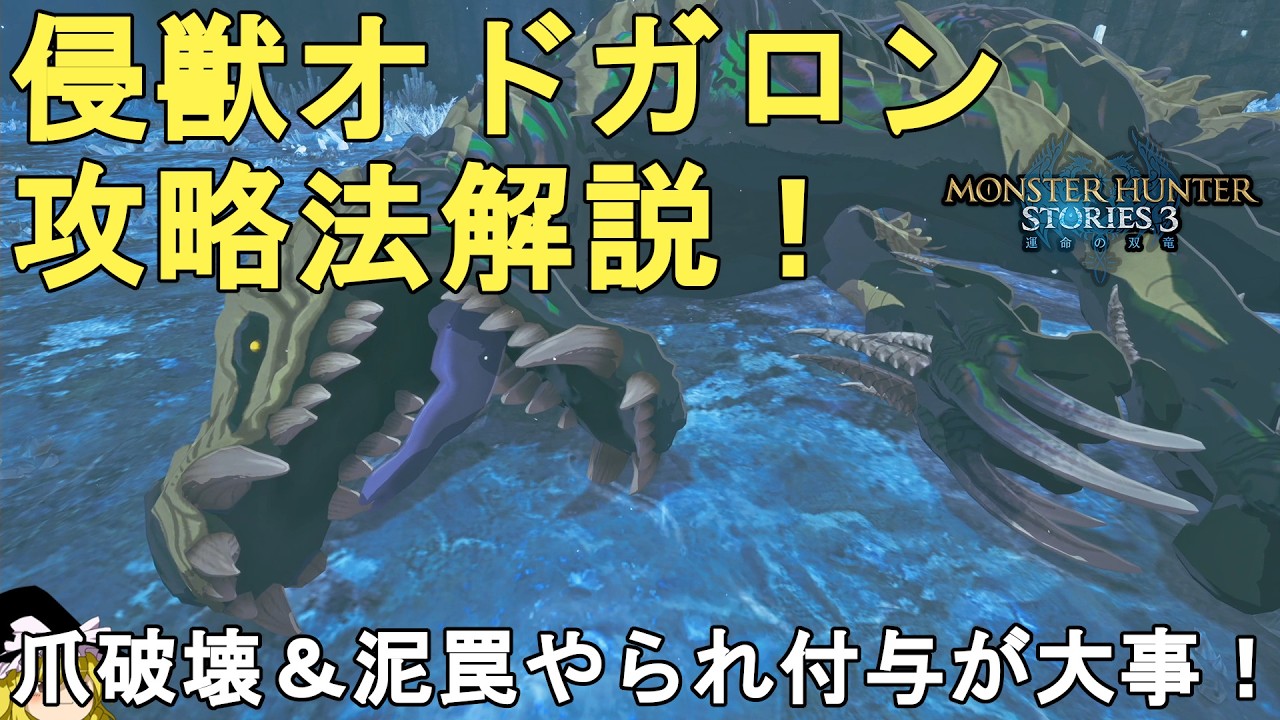 【モンハンストーリーズ3】誰でも簡単！侵獣オドガロン攻略法解説！爪破壊と泥罠やられ付与がコツ！MHST3 Invasive Odogaron【Monster Hunter Stories 3】