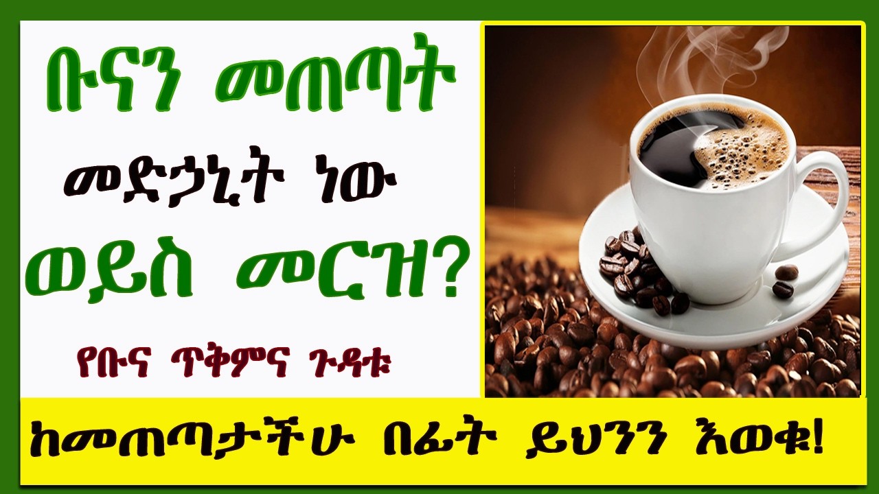 ቡናን መጠጣት መድኃኒት ነው ወይስ መርዝ? |ከመጠጣታችሁ በፊት ይህንን እወቁ!| 6ቱ #የቡና
