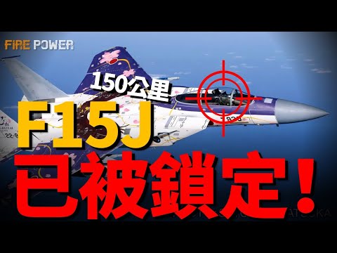 F-15J战斗机，東亞霸主的黃昏，從“別連科叛逃”的奇恥大辱，到被殲-15“鎖喉”31分鐘的沉默，三十年河东，攻守易形。面对歼-15，这具疲惫的老旧机体，又能否抵挡下一波冲击？|美軍 |空軍 |