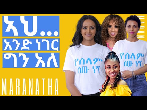 ሶፊያ ሽባባው - ኣህ... የሰላም ሰው ነኝ ግን አንድ ነገር አለ Sofia Shibabaw | Betty G | Zeritu Kebede | Chachi Tadesse