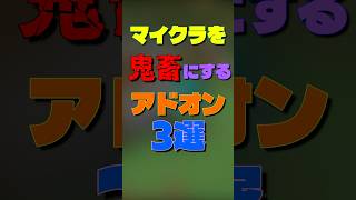 【マイクラ】マイクラを鬼畜にするアドオン3選　#マイクラ #マインクラフト #minecraft #addon #shorts