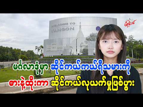 မင်္ဂလာဒုံမှာ ဆိုင်ကယ်ကယ်ရီသမားကို ဓားနဲ့ထိုးကာ ဆိုင်ကယ်လုယက်မှုဖြစ်ပွား
