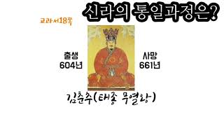 초등사회5학년) 신라의 통일과정과 발해의 성립 및 발전과정 (교과서 18쪽~21쪽)