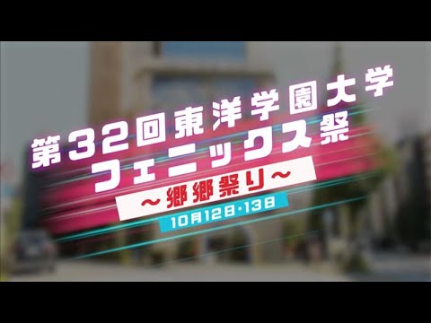 グローバル・コミュニケーション学科 【学園祭ダイジェスト】第32回東洋学園大学フェニックス祭～郷郷祭り～