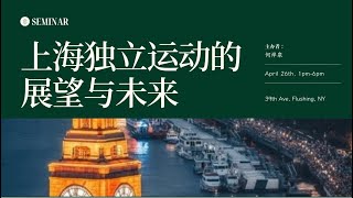 上海独立运动展望与未来研讨会（官方视频） | 2025上海独立大会 | 04262025