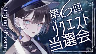 【 歌枠 / #karaoke 】第6回 リクエスト当選会の日がついにやってまいりました 🦉【羽緒 / RK Music】#羽緒集魂中 #vtuber #vsinger