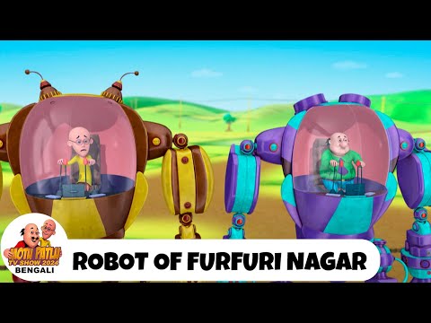 ফুরফুরি নগরের রোবট | Robot of Furfuri Nagar | মোটু পাতলু | Motu Patlu TV Show Bengali 2025 Ep 194