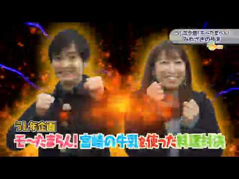 2021年1月2日(土)放送 「うし年企画！モ～たまらん！宮崎の牛乳」