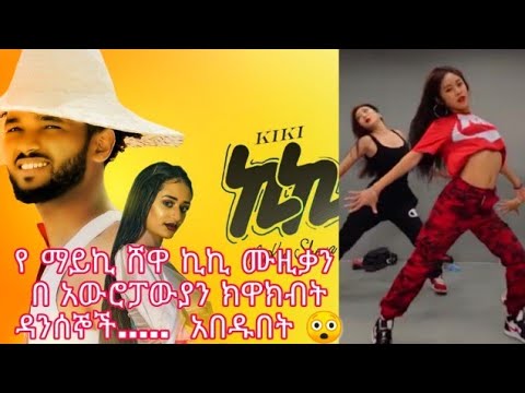 Mykey Shewa (Kiki) ማይኪ ሸዋ (ኪኪ) - New mixing dance video 2021