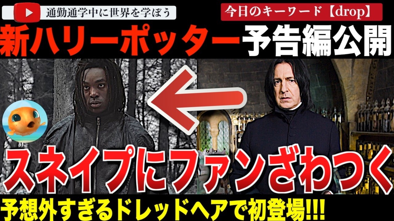 【ネットの反応】10年計画と言われるTVシリーズ版「ハリーポッター」のトレーラーが初公開に！物議を醸していた黒人スネイプの姿も初披露されネット大荒れ！？アンチJKローリングももちろん大暴れ！