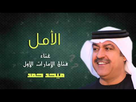 الامل ميحد حمد