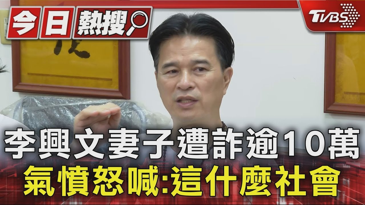 李興文妻子遭「簡訊詐騙」逾10萬 氣憤喊話:這什麼社會!