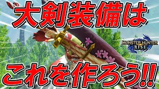 最初に作る大剣装備と組み方の紹介【モンスターハンターライズ】