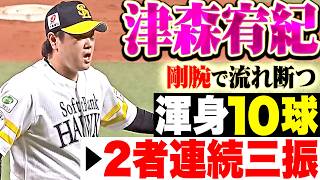 【剛腕で流れ断つ】津森宥紀『一死1,3塁の大ピンチも “渾身10球で2者連続三振”…見事な火消しで勝利に貢献!!』