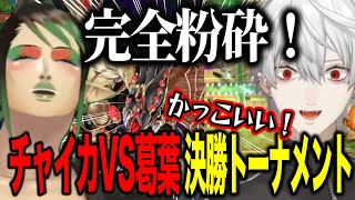 キマイラVS黄金櫃/カードのかっこよさに目を輝かせる葛葉とガンドラ口上詠唱し更地にする花畑チャイカ【にじさんじ切り抜き/花畑チャイカ/葛葉/遊戯王マスターデュエル/#にじ遊戯王祭2025】
