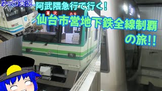 【ゆっくり実況】阿武隈急行で行く!　仙台市営地下鉄全線制覇の旅!!