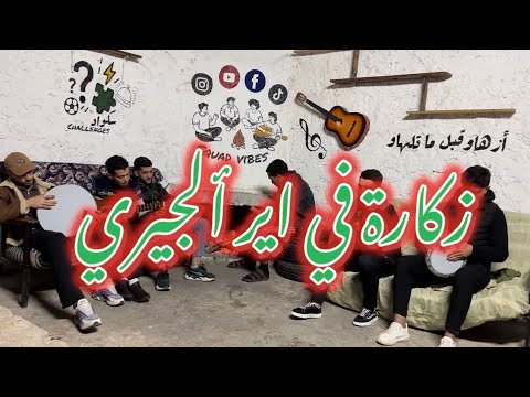 Squad vibes : Zkara fi air algerie / زكارة في آير ألجيري